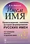Ищем имя: Происхождение, значение, история формирования русских имен. Со словарем женских и мужских — 2596396 — 1