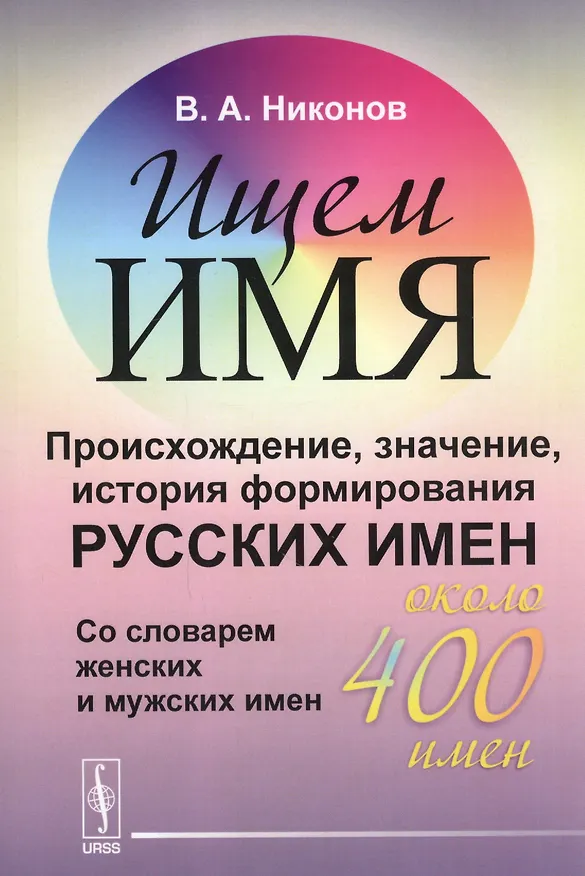 Книга Ищем имя: Происхождение, значение, история формирования русских имен. Со словарем женских и мужских (Владимир Никонов) — 1
