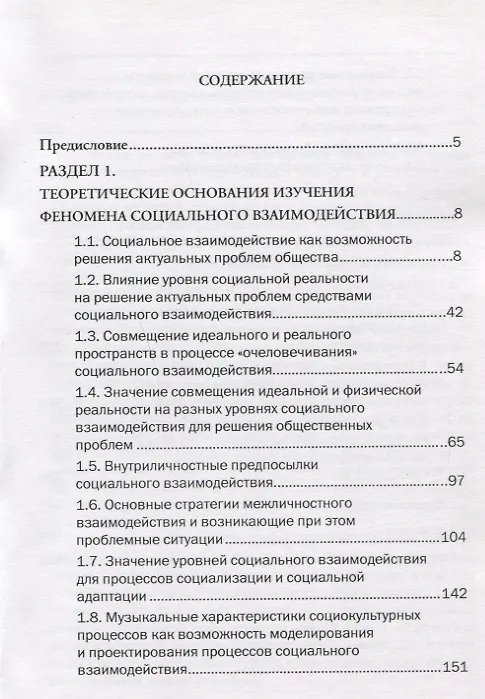 Книга Введение в теорию социального взаимодействия (м) Каменец (ФГОС 3+) () — 2