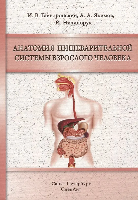 Книга Анатомия пищеварительной системы взрослого человека (Иван Гайворонский) — 1