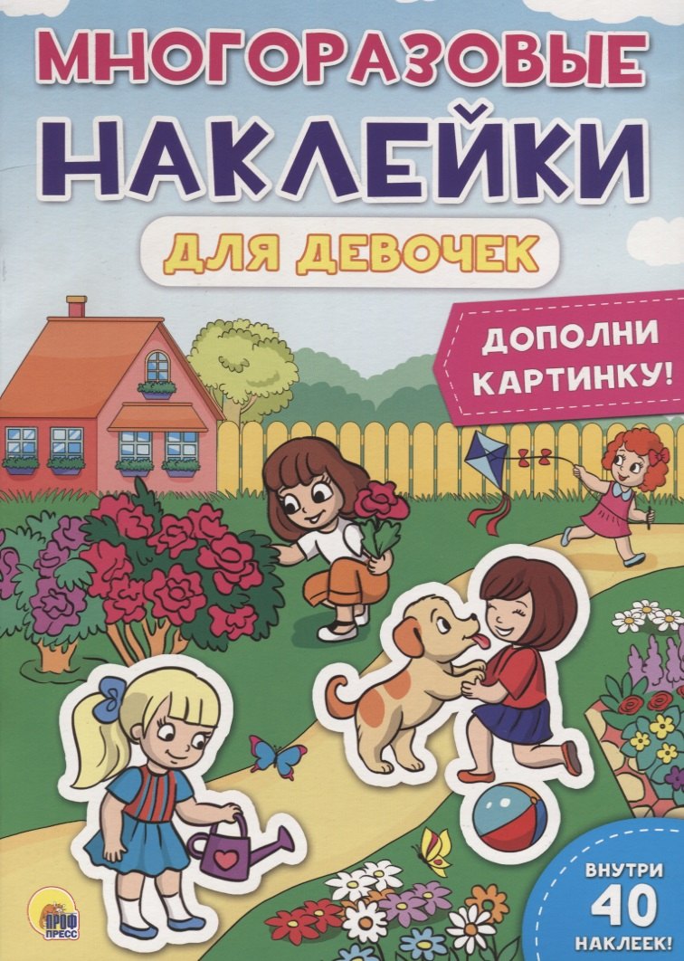 

Многоразовые наклейки для девочек. Дополни картинку!