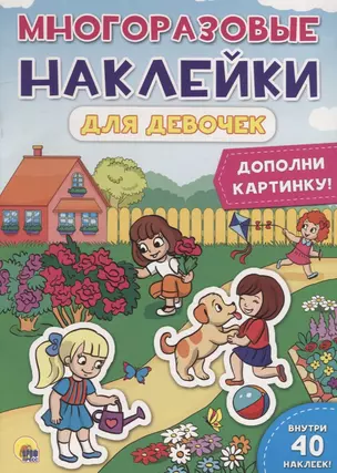 Многоразовые наклейки для девочек. Дополни картинку! — 2754082 — 1