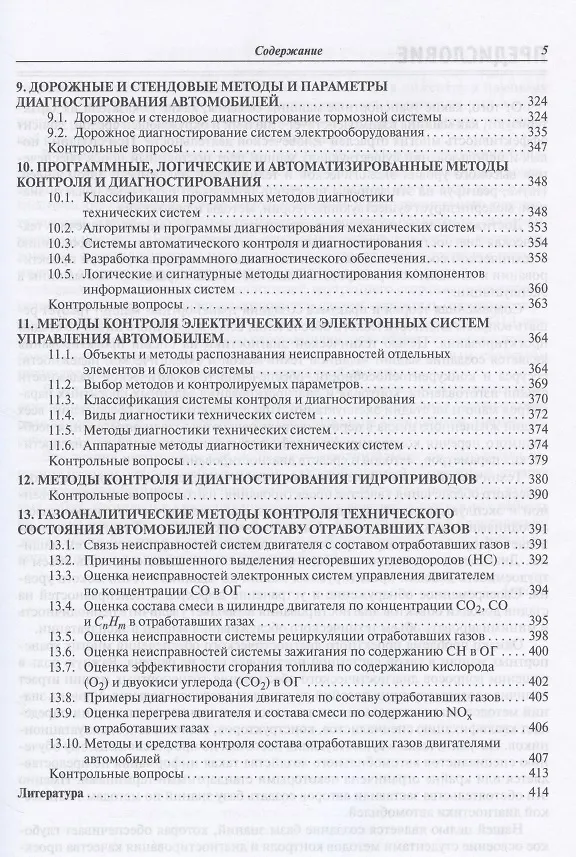 Книга Методы технической диагностики автомобилей. Учебное пособие (Виктор Мигаль, Василий Мигаль) — 4