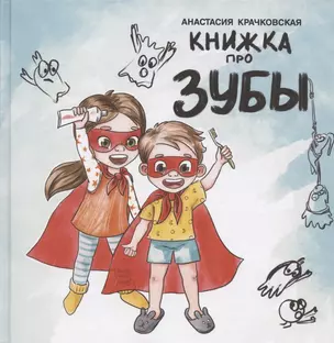 Книжка про зубы — 2876929 — 1