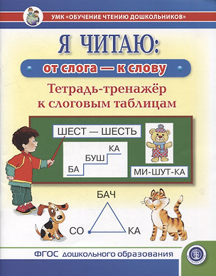 Я читаю: от слога - к слову. Тетрадь-тренажер к слоговым таблицам — 2926491 — 1