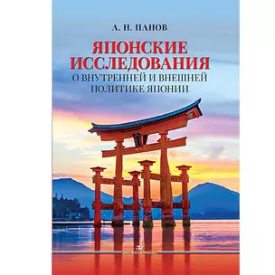 Японские исследования: О внутренней и внешней политике Японии — 3040359 — 1