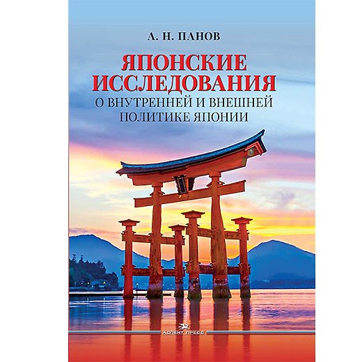 Книга Японские исследования: О внутренней и внешней политике Японии (Александр Панов) — 1