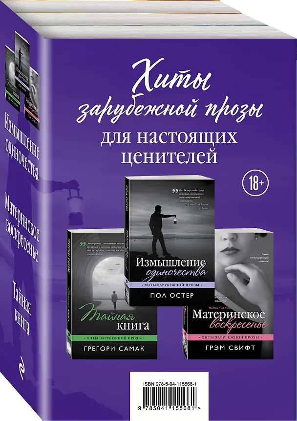 Книга Хиты зарубежной прозы для настоящих ценителей: Измышление одиночества. Материнское воскресенье. Тайная книга (комплект из 3 книг) (Пол Бенджамин Остер) — 4