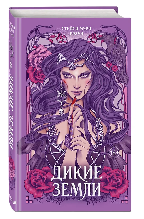 Книга Дикие Земли (Стейси Мэри Браун) — 5