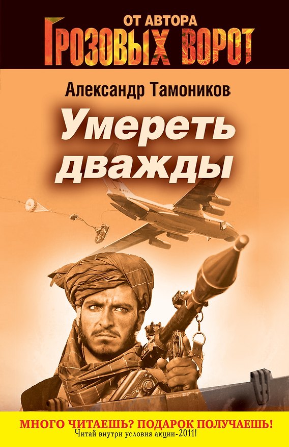 Книга Умереть дважды (Александр Тамоников) — 1
