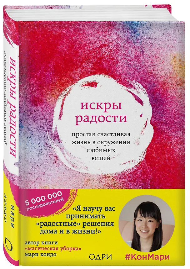 Книга Искры радости. Простая счастливая жизнь в окружении любимых вещей (Мари Кондо) — 4