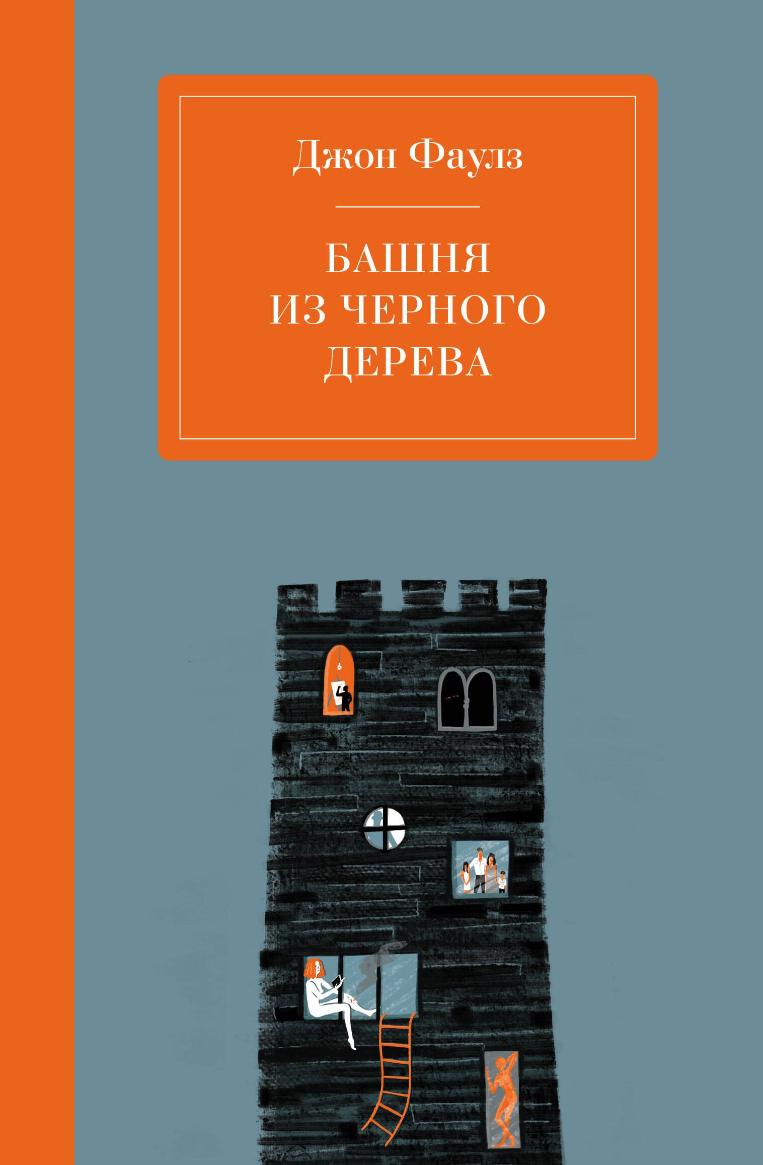 

Башня из черного дерева