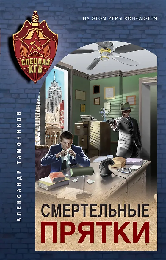 Книга Смертельные прятки (Александр Тамоников) — 1
