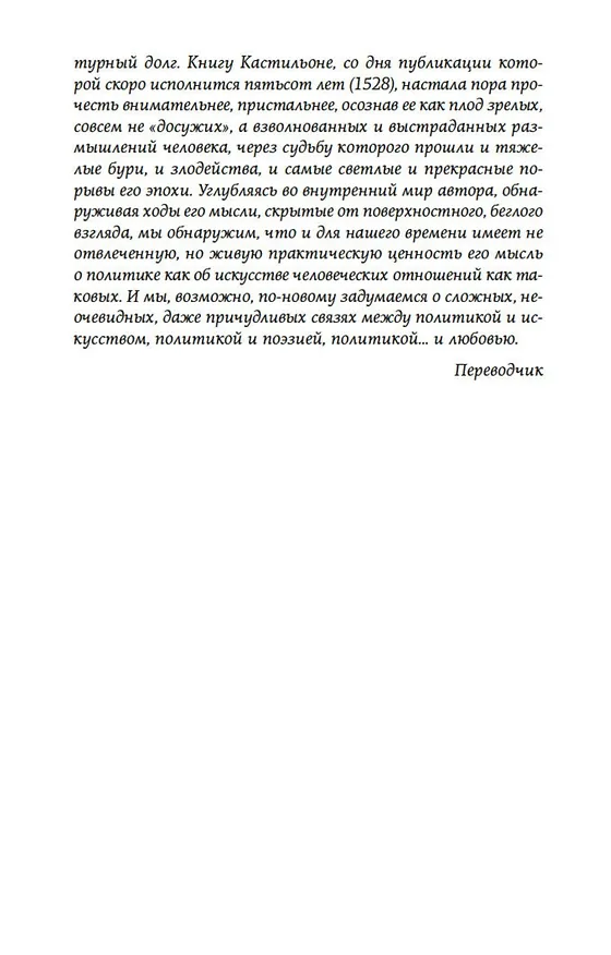 Книга Придворный (Бальдассаре Кастильоне) — 12