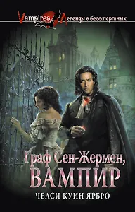 Граф Сен-Жермен, вампир