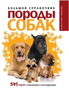 Породы собак: большой справочник