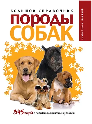 Книга Породы собак: большой справочник (Габриела Лехари)