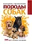 Породы собак: большой справочник — 2193018 — 1