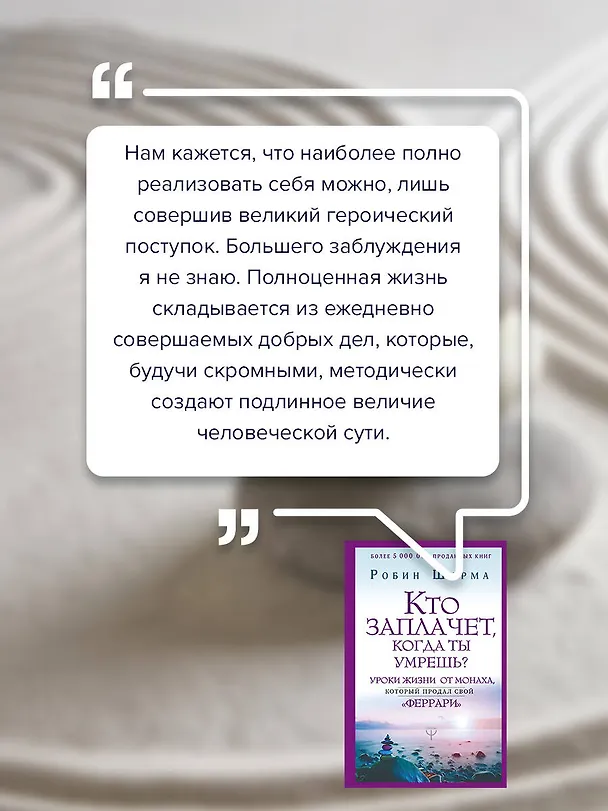 Книга Кто заплачет, когда ты умрешь? Уроки жизни от монаха, который продал свой «феррари» (Робин Шарма) — 8