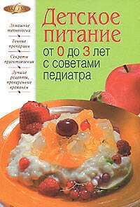 Книга Детское питание от 0 до 3 лет с советами педиатра (Наталья Соловьева) — 1