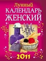 Книга Лунный календарь женский 2011 (Анатолий Михайлов)