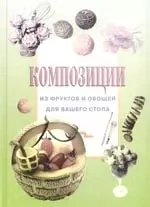 Композиции из фруктов и овощей для вашего стола — 2078113 — 1