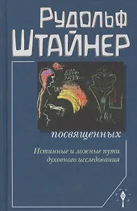 Сознание посвященных. Истинные и ложные пути духовного исследования. 2-е издание