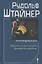 Сознание посвященных. Истинные и ложные пути духовного исследования. 2-е издание — 2158511 — 1