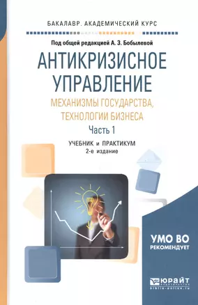 Антикризисное управление: механизмы государства, технологии бизнеса. Часть 1. Учебник и практикум для академического бакалавриата — 2668685 — 1