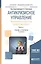 Антикризисное управление: механизмы государства, технологии бизнеса. Часть 1. Учебник и практикум для академического бакалавриата — 2668685 — 1