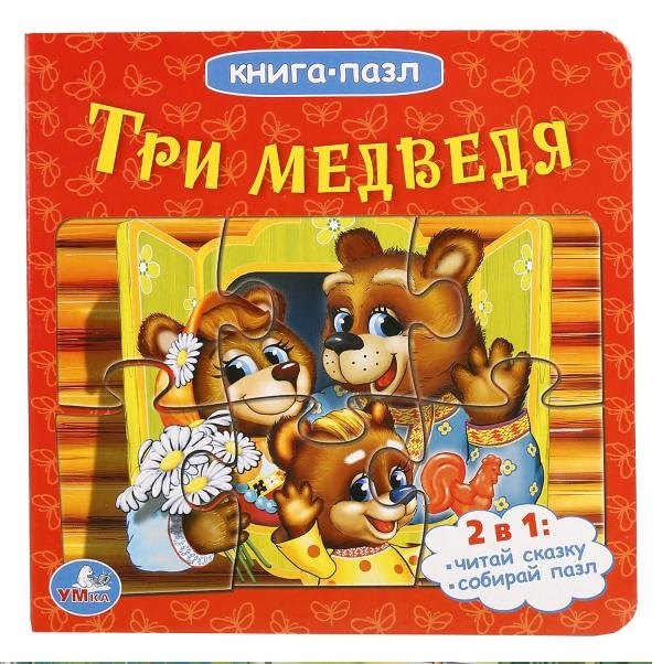 

Три медведя (книга с 6 пазлами на стр.)
