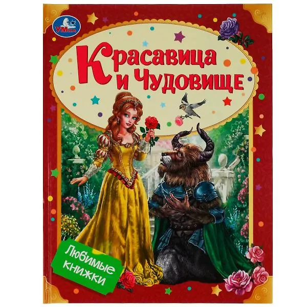 Книга Красавица и Чудовище () — 1