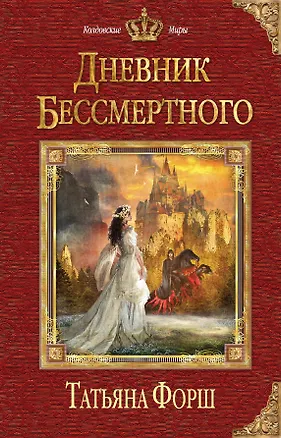 Книга Дневник бессмертного (Татьяна Форш)