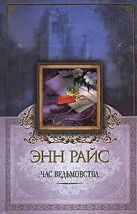 Книга Час ведьмовства (Энн Райс) — 1