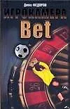 Книга Игрокамера.Bet (Дима Федоров)