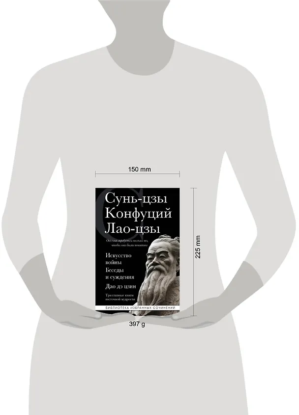 Книга Искусство войны. Беседы и суждения. Дао дэ цзин. Три главные книги восточной мудрости (Конфуций, Сунь-Цзы, Лао-Цзы) — 9