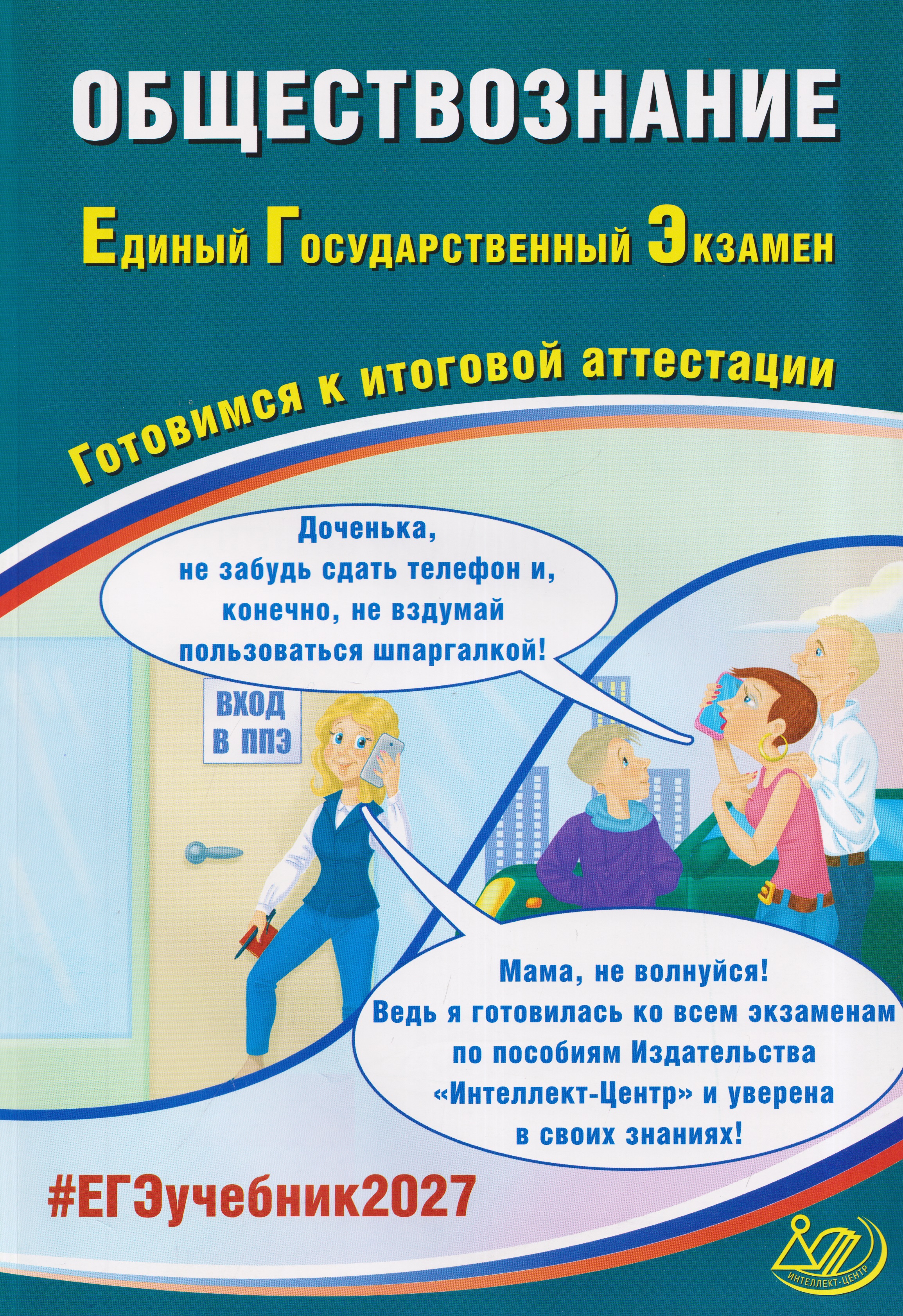Обществознание. Единый государственный экзамен. Готовимся к итоговой аттестации