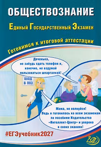 Обществознание. Единый государственный экзамен. Готовимся к итоговой аттестации