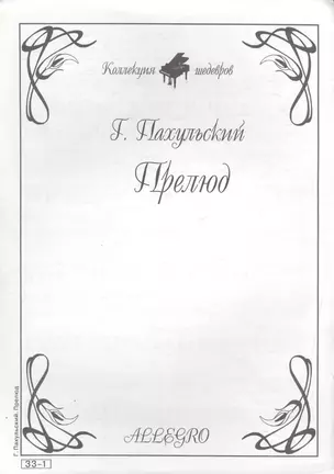 Ноты КШ 33-1 Пахульский Прелюд (м) — 1905964 — 1