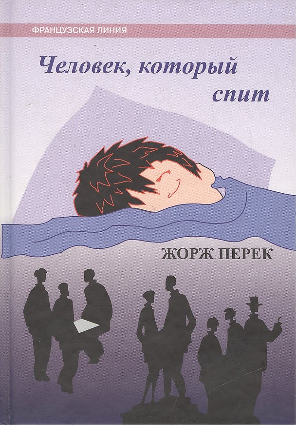 Книга Человек который спит. (Жорж Перек) — 1