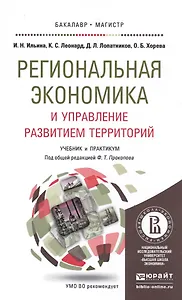 Региональная экономика и управление развитием территорий. Учебник и практикум для бакалавриата и маг