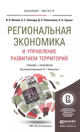 Региональная экономика и управление развитием территорий. Учебник и практикум для бакалавриата и маг — 2485280 — 1