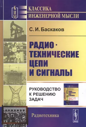 Радиотехнические цепи и сигналы Руководство к решению задач (3 изд) (КИМРад) Баскаков — 2530961 — 1