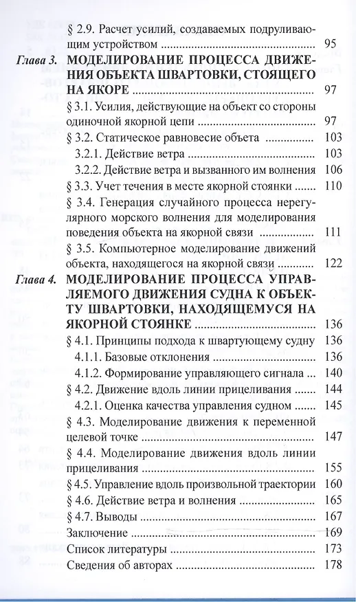 Книга Теоретические аспекты швартовки к борту судна,стоящего на якоре () — 3