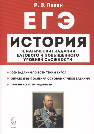 ЕГЭ. История. 10-11 классы. Тематические задания базового и повышенного уровней сложности. Учебное пособие — 2800260 — 1