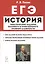 ЕГЭ. История. 10-11 классы. Тематические задания базового и повышенного уровней сложности. Учебное пособие — 2800260 — 1