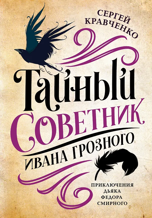 Книга Тайный советник Ивана Грозного: приключения дьяка Федора Смирного (Сергей Кравченко) — 1