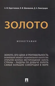 Золото. Монография