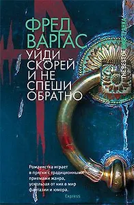 Уйди скорей и не спеши обратно