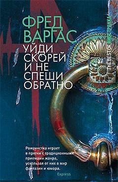 Книга Уйди скорей и не спеши обратно (Фред Варгас) — 1